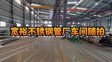 寬裕不銹鋼管廠(chǎng)車(chē)間隨拍5