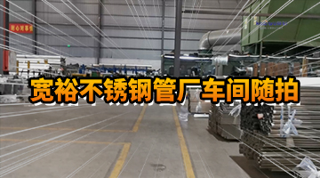 寬裕不銹鋼管車(chē)間隨拍6