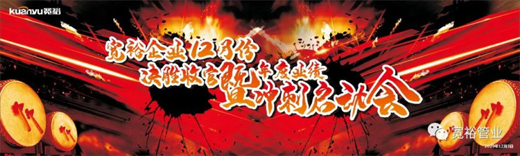 寬裕企業(yè)12月決勝收官之戰正式啟動(dòng)！