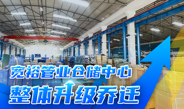 寬裕管業(yè)升級改造倉儲物流中心，全方位提升客戶(hù)服務(wù)能力